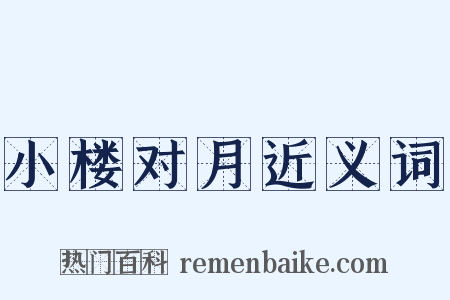 小楼对月近义词是什么意思的图片